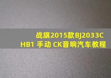 战旗2015款BJ2033CHB1 手动 CK音响汽车教程